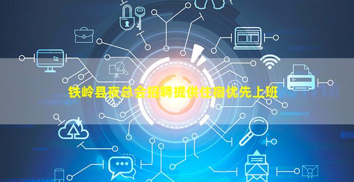 铁岭县夜总会招聘提供住宿优先上班